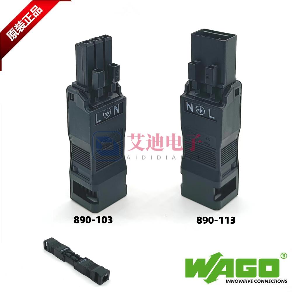 WAGO万可插拔式对接端子890-113黑色三线插座带护线盒890-103