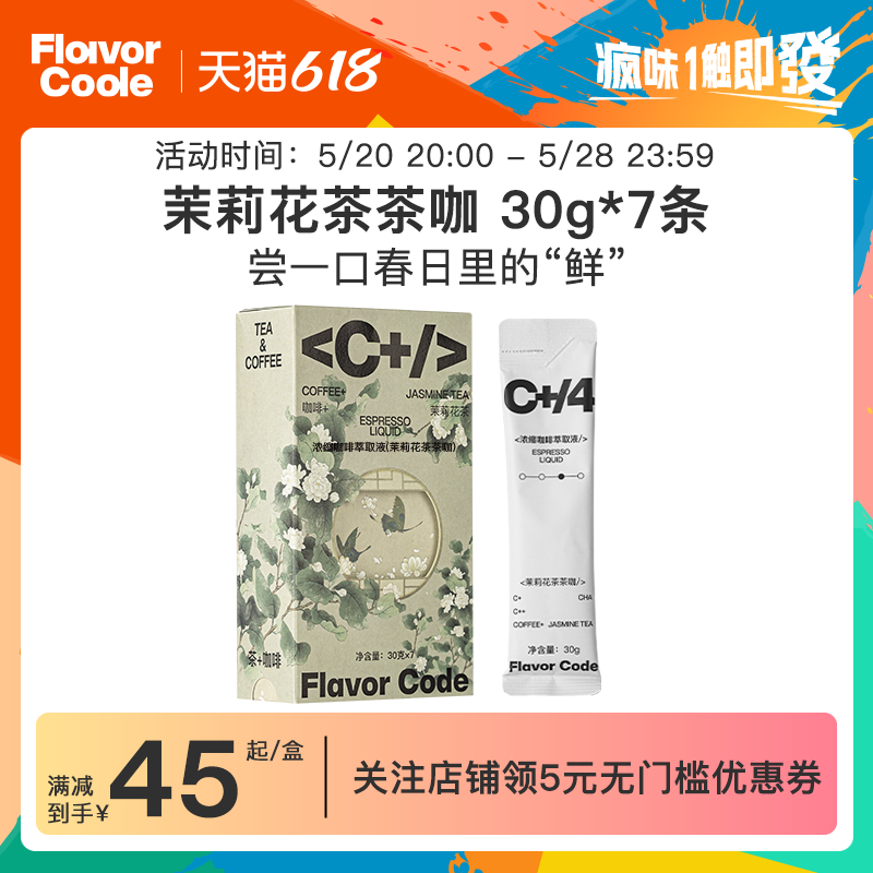 FlavorCode疯味代码茉莉花