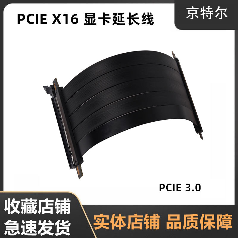 京特尔 PCIE3.0/4.0显卡延长线 X16双反向镀银转接线 ITX显卡连接