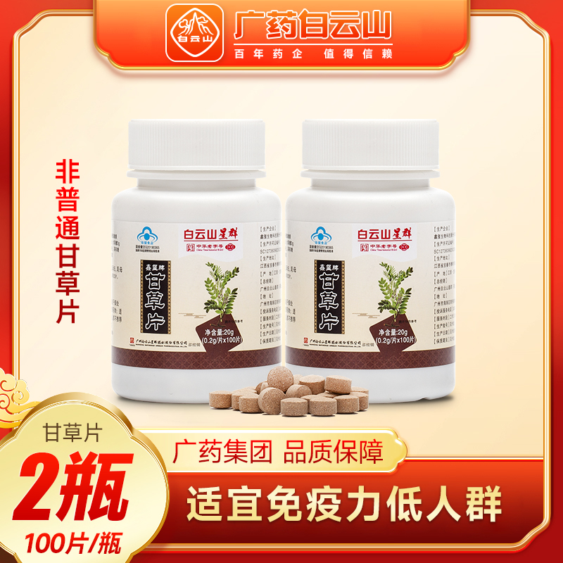 白云山星群鑫玺牌甘草片100片装清护喉润嗓子干痒咽痰咳止化含片