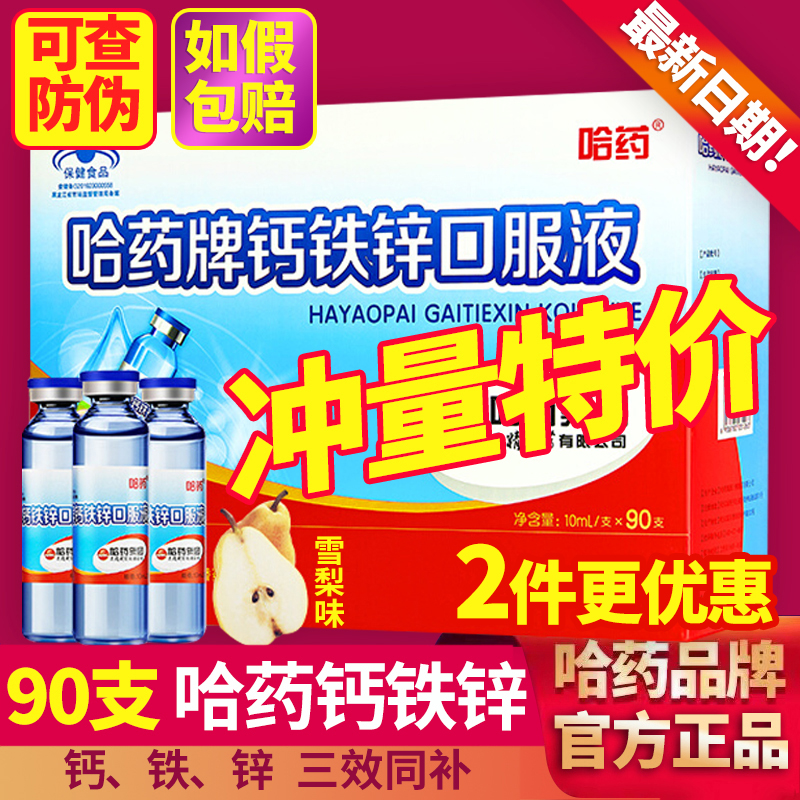 哈药牌钙铁锌口服液90支三精蓝瓶葡萄糖酸锌补钙补铁儿童口溶液