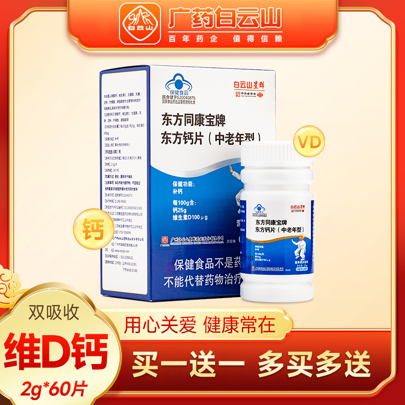 广药白云山中老年人钙片官方旗舰店正品腿抽筋疼骨质疏松维生素DB