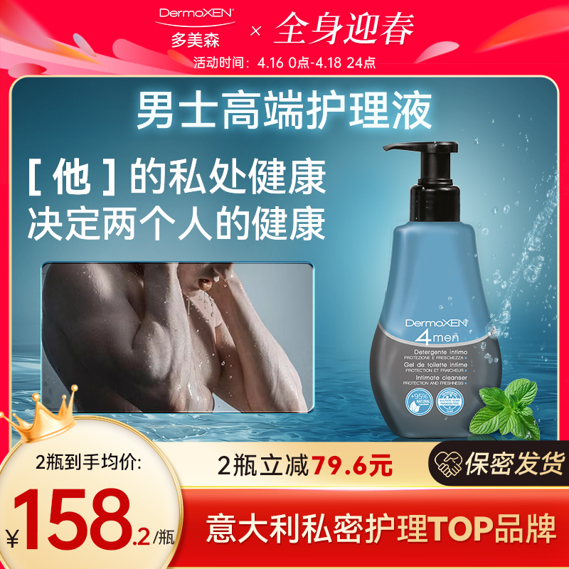 【多美森男士护理液】意大利私处缓痒下体清洁洗液125ml/瓶