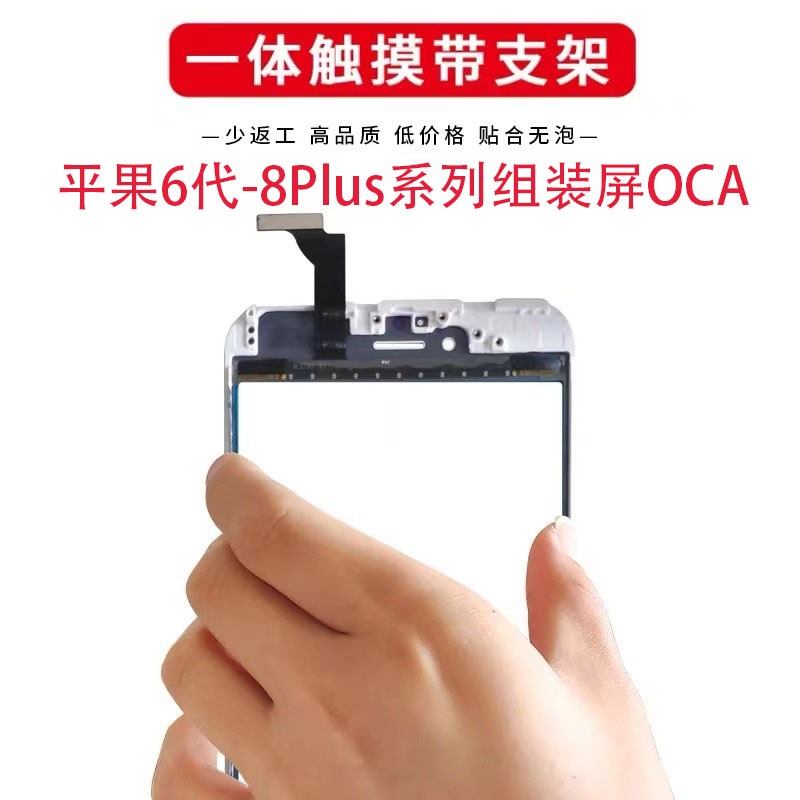适用于苹果6代 6Plus 6sp7代 7P 8代8P一体盖板OCA带支架触摸屏TP