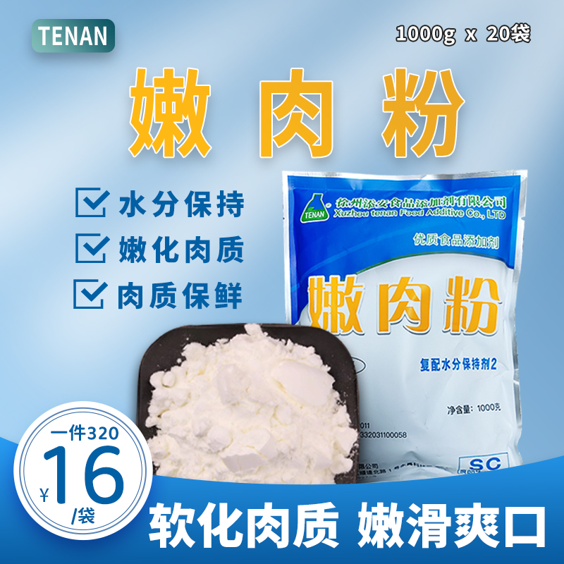 嫩肉粉商用食用肉制品复配水分保持剂嫩牛肉腌料专用粉家用松肉粉