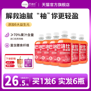 巴洛仕西柚汁益生元纤维果饮500mlx6瓶无蔗糖浓缩果蔬汁饮料官方