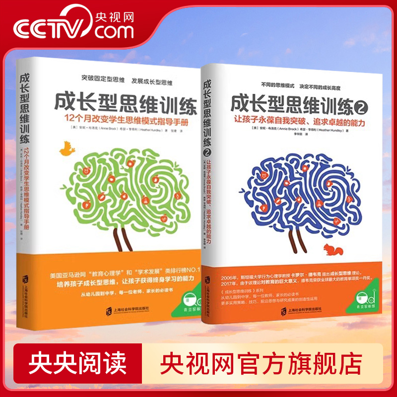 【央视网】成长型思维训练1+2让孩子永葆自我突破 追求卓越的能力正面管教育儿书籍家庭教育父母必读如何说孩子才能听儿童心理学QS