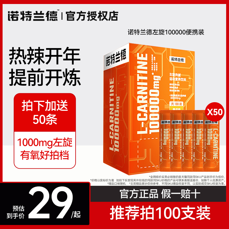 诺特兰德左旋肉碱官方旗舰店正品左旋十万便携装10万饮料左旋右碱