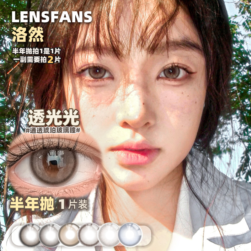 洛然美瞳半年抛透光光[1片装1副需拍2片]彩色隐形眼镜LENSFANS