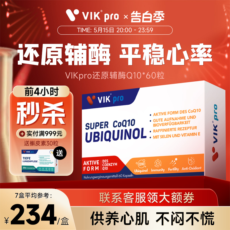 VIKpro德国进口还原型辅酶q1