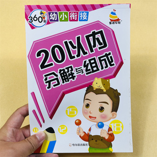 20以内数的分解与组成 学前10/20以内数字分成书二十以内的加减法计算数试题算术作业本分合幼儿园小中大班一年级学数学竖式练习册