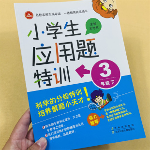 新版小学生应用题特训思维训练三年级下册数学主题作业 小学3年级专项训练一课一练题同步奥数思维强化练习辅导资料人教版配套