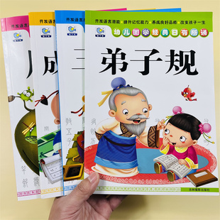 全4册日有所诵国学唐诗三字经弟子规书成语接龙大字大图注音版儿童书籍036岁幼儿早教启蒙绘本幼儿园教材国学启蒙经典诵读宝宝故事