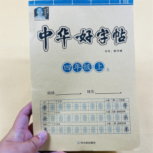 人教部编版小学生四年级上册语文同步字帖课本生字表加拼音带笔画笔顺写字练习册 4年级上册语文课后生字同步教材汉字描红笔画笔顺