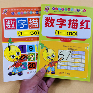 数字0-1-50-100学前描红3-4-5-6岁儿童铅笔学写字书幼儿园宝宝1-50-100练字本字帖幼小衔接初学者写汉字数字练习册描写大班中班书