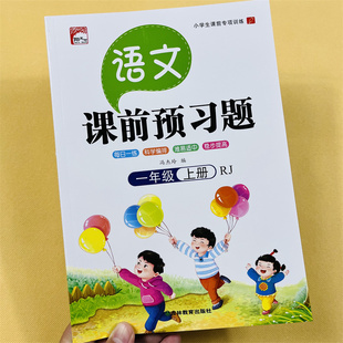 一年级上册语文课前预习题人教版 小学生1年级上学期课前预习单同步教材课堂笔记练习册训练随堂课课每日一练预习资料课后复习书本