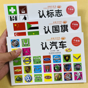 3本 宝宝认汽车认国旗认标志书 世界国徽大全国旗卡片彩图绘本认名车车标志名车书2-3-6岁婴幼儿童书籍启蒙认知看图识物识图早教