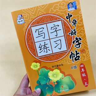 小学四年级上册语文字帖人教部编版同步课本练字帖小学生4年级上学期生字训练写字课课练带拼音铅笔描红本儿童临摹练习册楷书书法