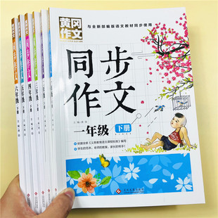 小学一二三四五六年级下册同步黄冈作文全新统编版教材同步写作训练小学生123456年级下册期中末作文小升初作文模拟范本辅导大全