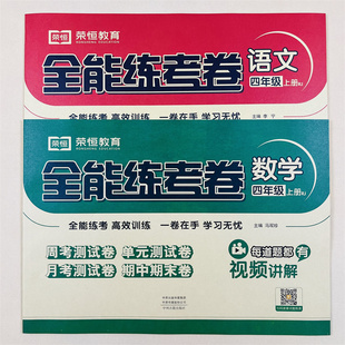 四年级上册试卷测试卷全套人教部编版全能练考卷语文数学练习册小学卷子资料单元期中期末考试卷小学4年级上册习题册应用题专项练