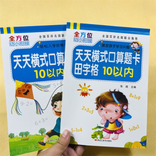 全2册10以内加减法田字格口算题卡练习册幼儿园升一年级全横式十以内口算数学题学前算术幼小衔接数学一日一练铅笔作业本中班大班