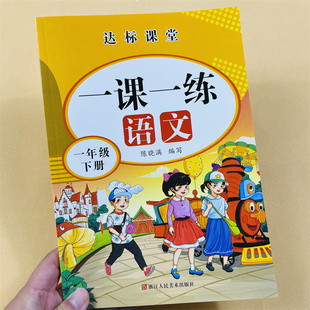 一年级下册语文专项训练一课一练1下学期小学生人教部编版课堂同步练习册每日一练天天练看拼音版写词语生字组词句子课外阅读理解