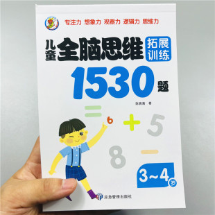 全脑开发思维拓展训练1530题3-4二三四岁益智逻辑儿童书籍专注迷宫智力连线数字幼小衔接教材全套启蒙认知早教宝宝书本幼儿园绘本