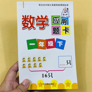 一年级下册数学应用题卡天天练人教版小学1年级下学期100/20以内加减法练习册人民币解决问题教材同步专项训练课时作业思维训练题