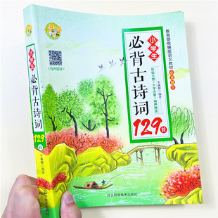 小学生古诗词129首部编人教版同步语文古诗文129篇唐诗注音带注释译文赏析123456年级语文古诗阅读同步训练一二三年级小古文诗词