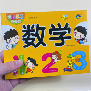 幼儿学前数学手册3-6岁儿童学数学启蒙早教书基础知识5-10-20-100以内数的认识加减法分解与组成图形比较排序时间人民币看图列式题