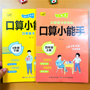 全2本口算题卡四年级上下册同步练习册人教版口算小能手思维专项训练学霸作业本四4年级上下册口算心算速算天天练每天100道口卡