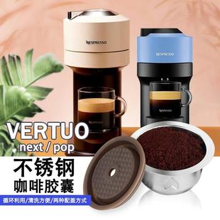 Vertuo next pop Nespresso专用不锈钢咖啡机胶囊可循环使用配件