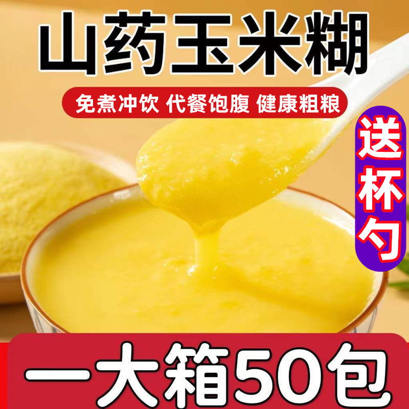 熟山药玉米糊即食冲泡粗粮玉米粉无添