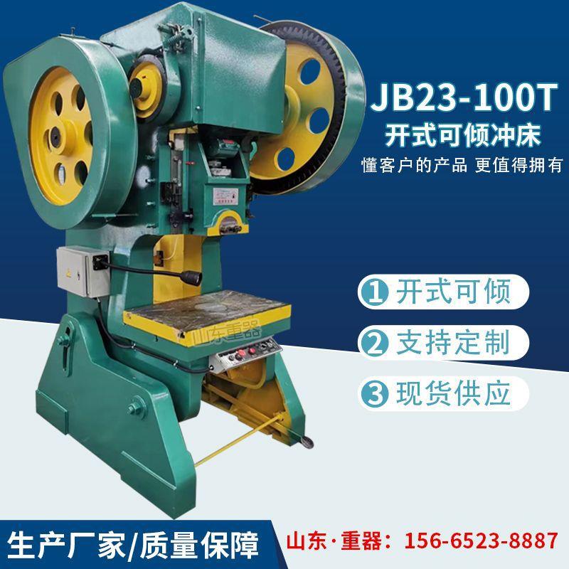 JB23-100T 机械压力机100吨机械可倾式冲床开式冲床 开式飞轮冲床