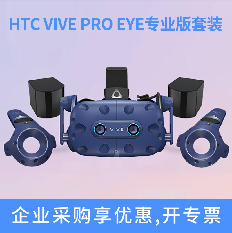 HTC VIVE PRO Eye专业版套装3D头显 VR眼镜虚拟现实 VR游戏机PCVR