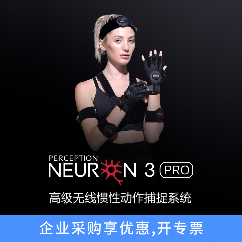 诺亦腾Noitom Perception Neuron3Pro高级全身PN3Pro动作捕捉系统