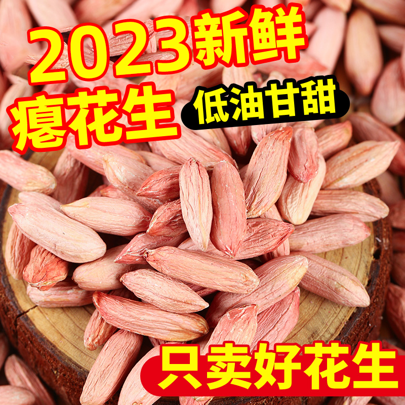 2023新山东瘪子花生米生新花生小