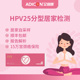 【艾迪康】HPV检测自检25分型检测 男/女居家自测妇科hpv基因检测