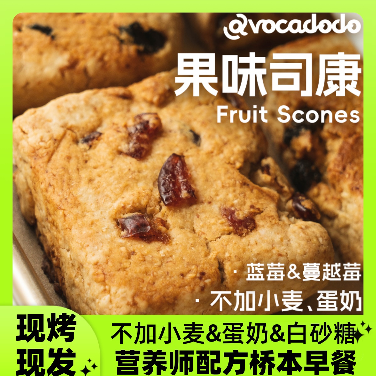 Avocadodo手工现烤蔓越莓/蓝莓司康不麦奶敏宝早餐牛油果果桥本