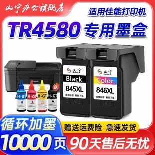 适用佳能TR4580打印机专用墨盒canon 4580腾彩PIXMA打印机PG845黑彩XL加大容量连喷易加墨墨盒