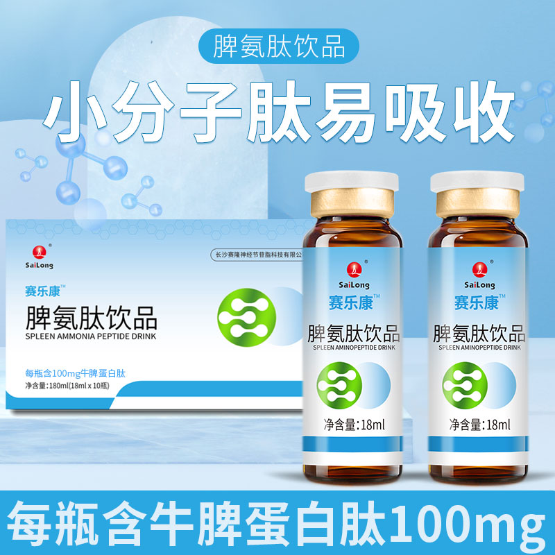 赛乐康脾氨肽口服液儿童成人脾氨肽牛脾肽小分子饮品18ml*10瓶 –