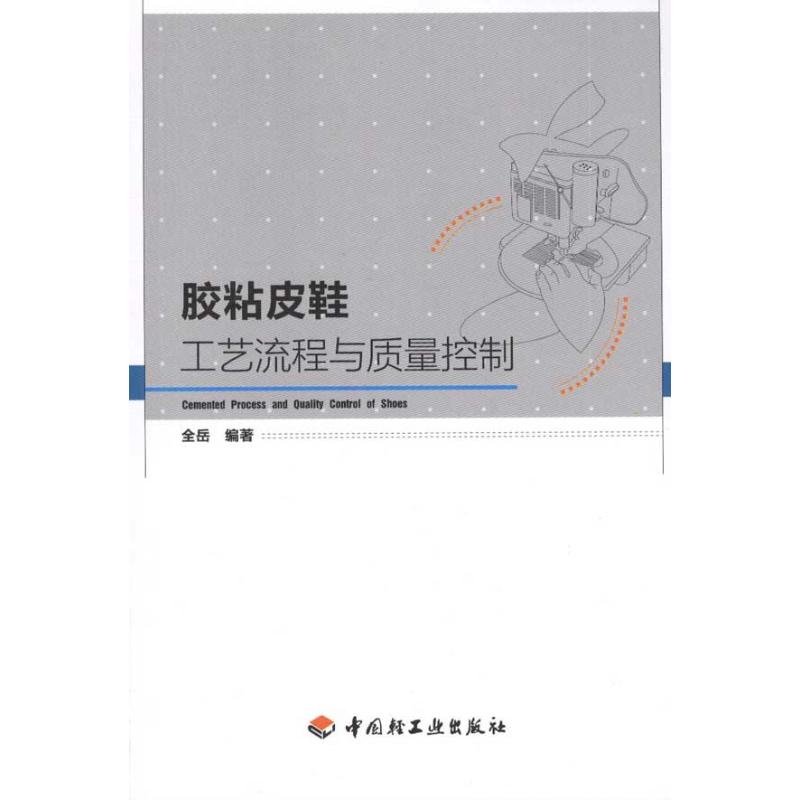 正版图书胶粘皮鞋工艺流程与质量控制全岳中国轻工业出版社9787501981168