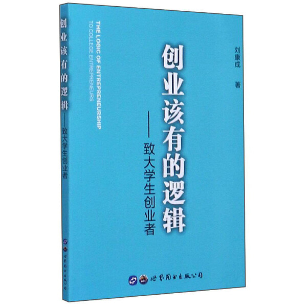 【正版】创业该有的逻辑--致大学生创业者刘康成世界图书