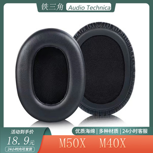 适用Audio Technica铁三角 M50X M40X耳机套头戴式耳罩海绵套配件