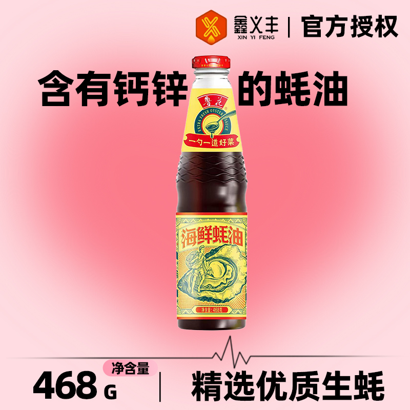 鲁花海鲜蚝油468克蚝汁提鲜增味厨房调味料家用优质炒菜腌料蘸料