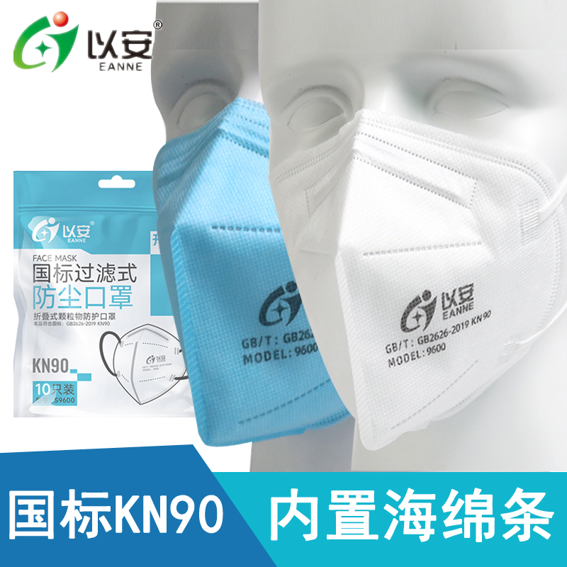 以安9600防尘口罩 一次性KN90防雾霾装修打磨煤矿防工业粉尘口罩