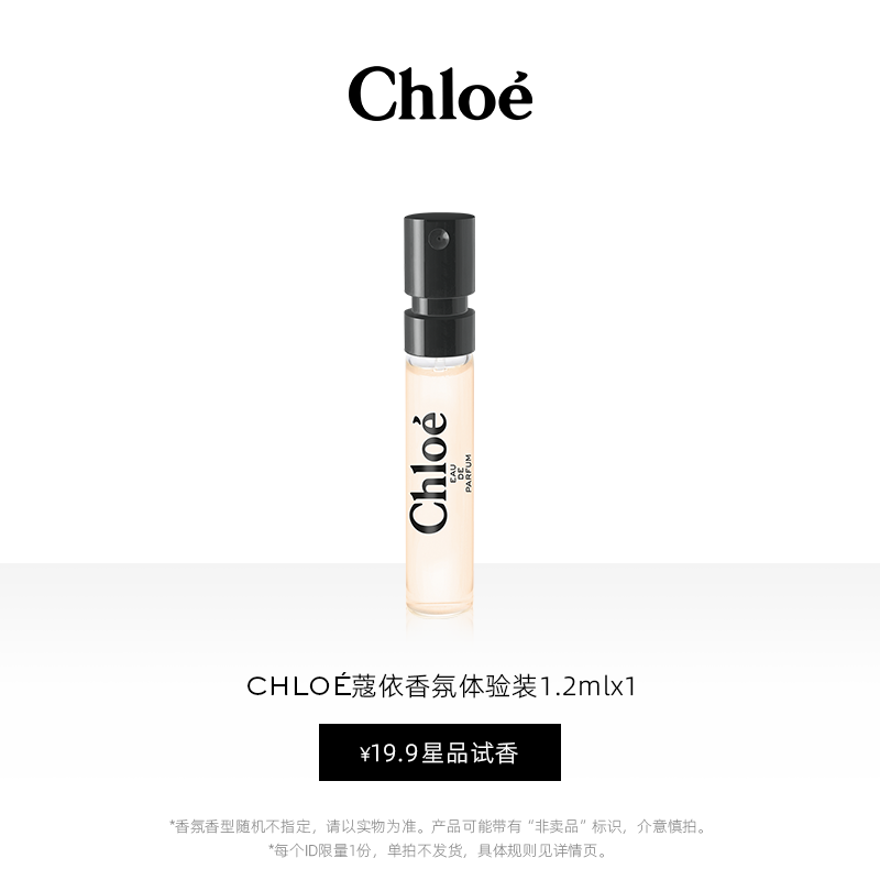 【小美盒】Chloe蔻依女士香氛体验装1.2ml 香味随机 不可指定