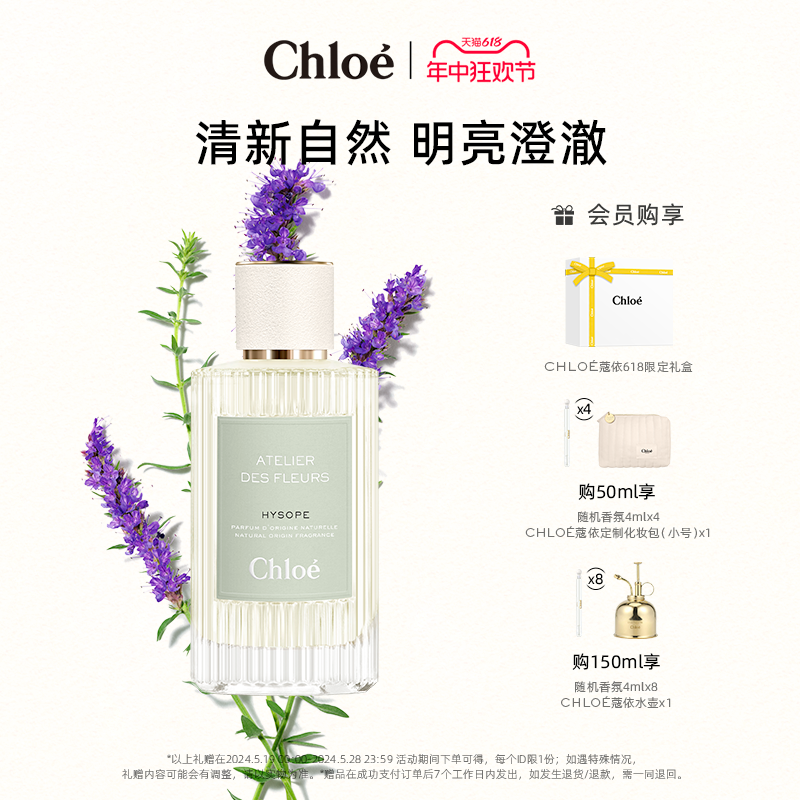 【618即刻拥有】Chloe蔻依仙境花园系列香氛香水尘心海索