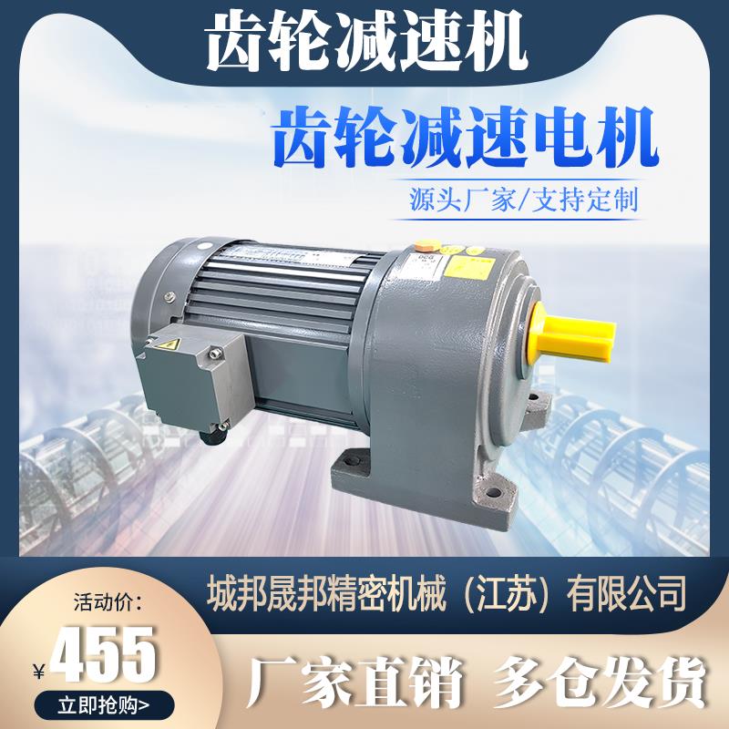 晟邦精密机械减速电机三相380V齿轮减速机CH-3卧式0.75KW1.5KW2.2