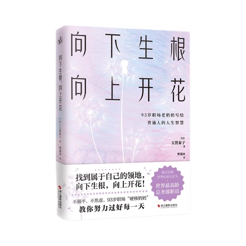 向下生根，向上开花 [日] 玉置泰子 著， 不躺平，不焦虑，找到属于自己的领地，尽兴而活。适合每一个在挣扎迷茫并努力生活的你C3